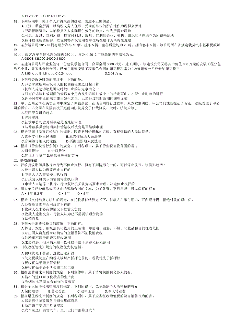 初级经济法基础模拟题与参考答案汇编.docx_第2页