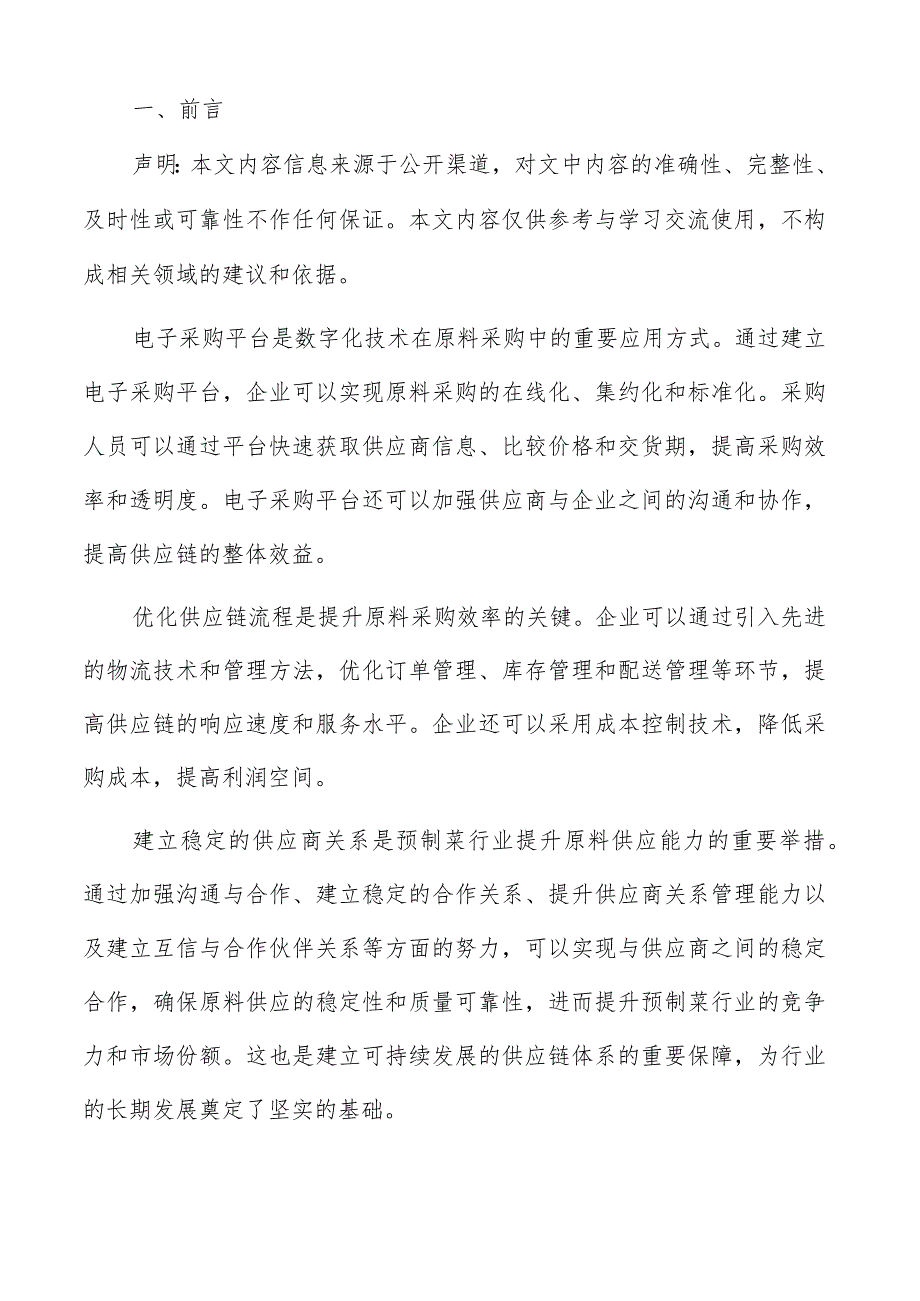 预制菜原料供应实施方案评估和调整方案.docx_第2页