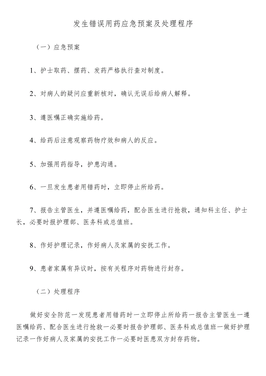 发生错误用药应急预案及处理程序.docx_第1页