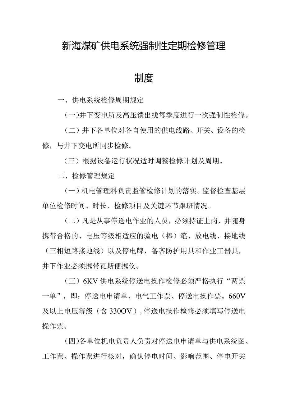 新海煤矿供电系统强制性定期检修管理制度.docx_第1页