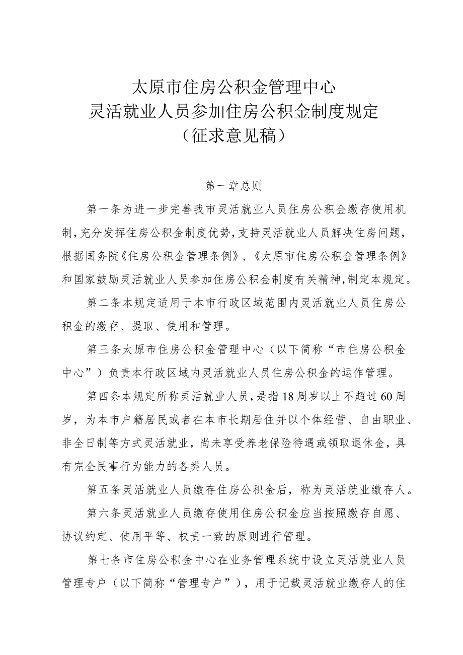 太原市住房公积金管理中心 灵活就业人员参加住房公积金制度规定（征求意见稿）.docx_第1页