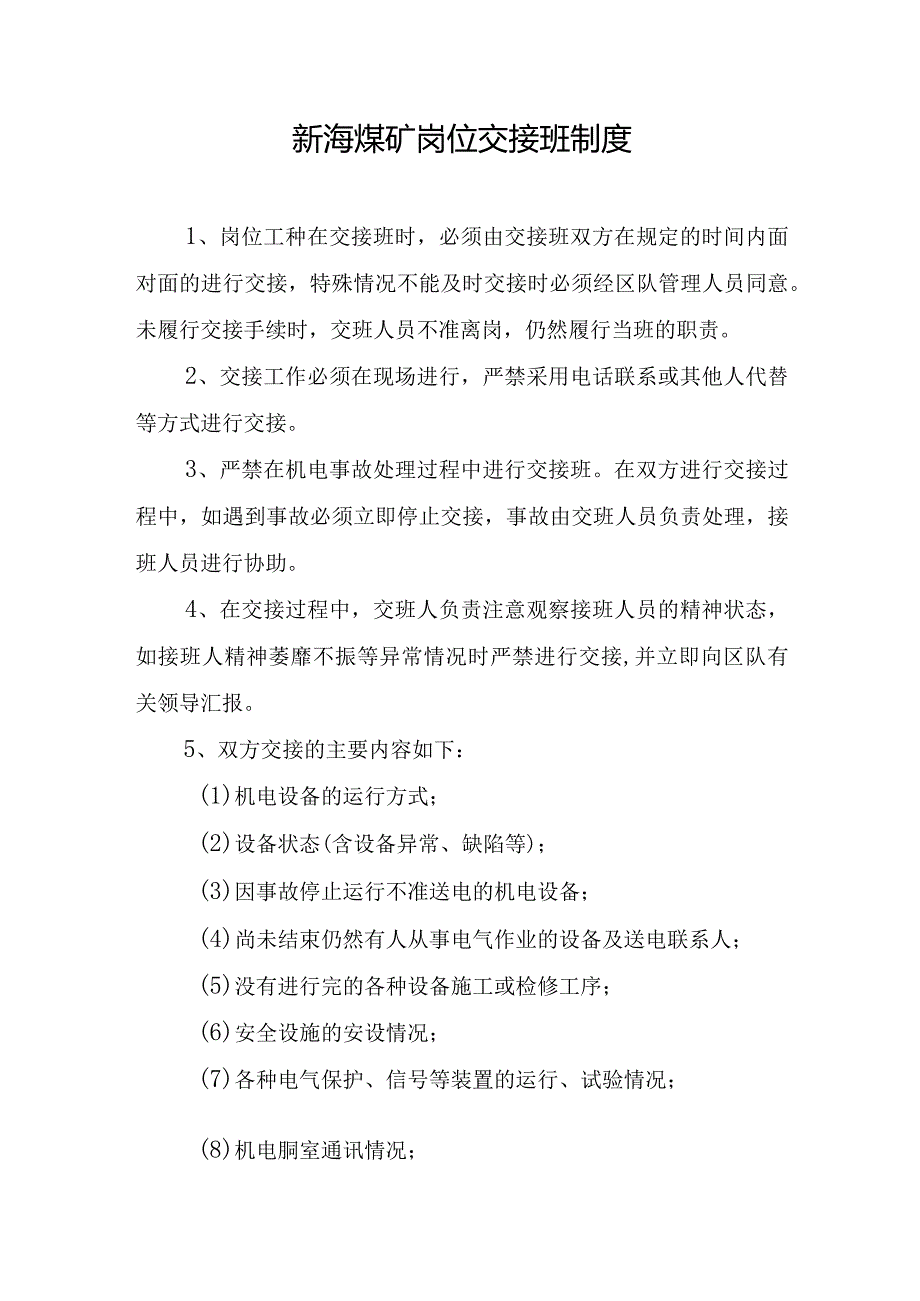 新海煤矿岗位交接班制度.docx_第1页