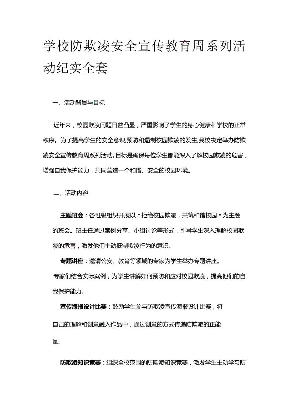 学校防欺凌安全宣传教育周系列活动纪实全套.docx_第1页