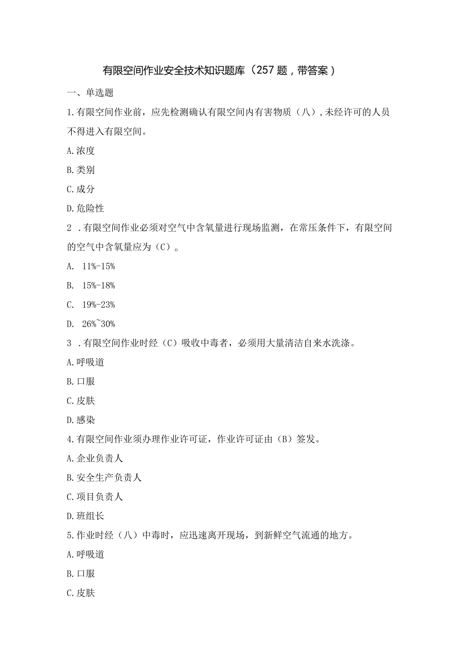 有限空间作业安全技术知识题库(257题-带答案).docx_第1页