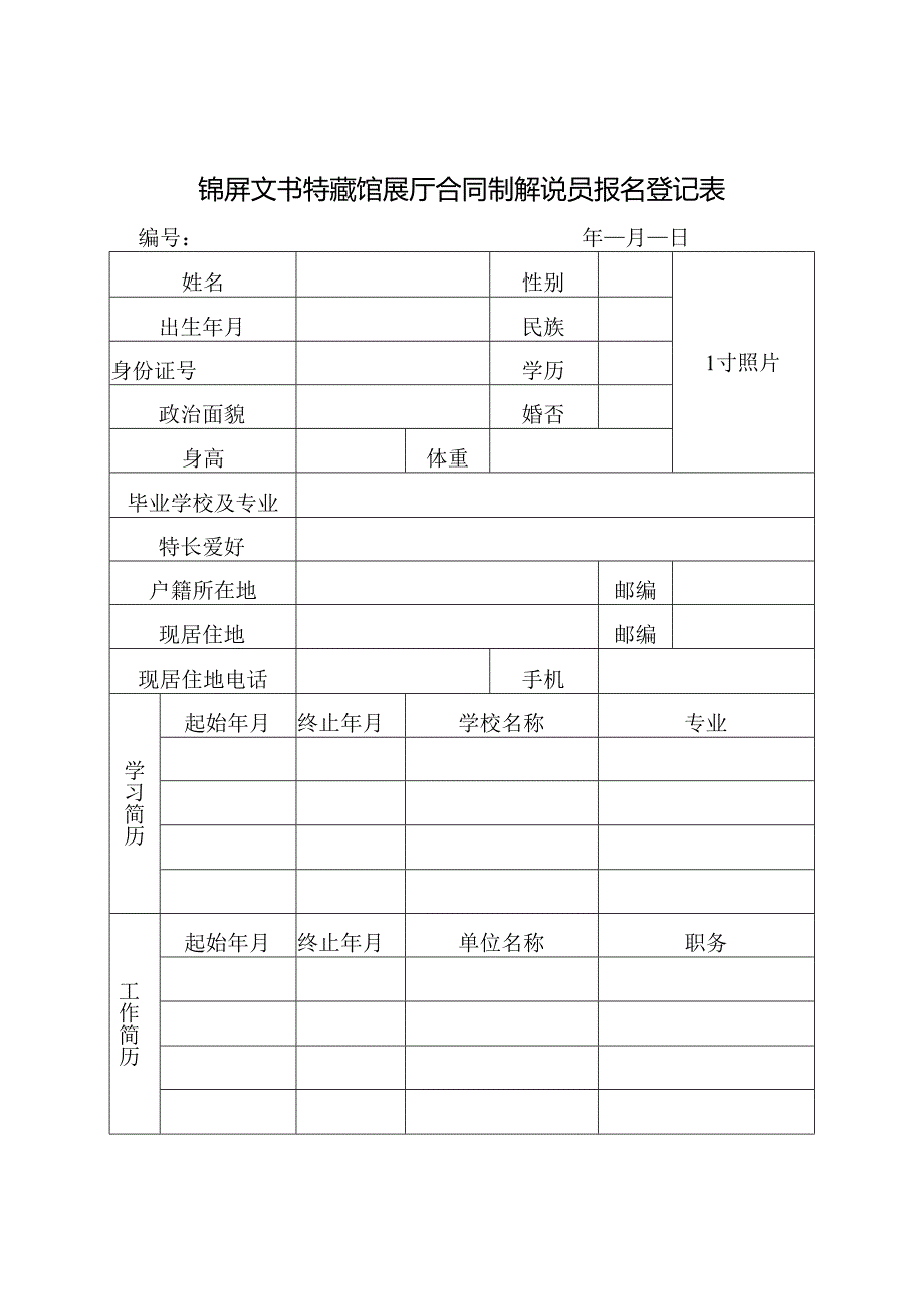 锦屏文书特藏馆合同制解说员报名登记表.docx_第1页