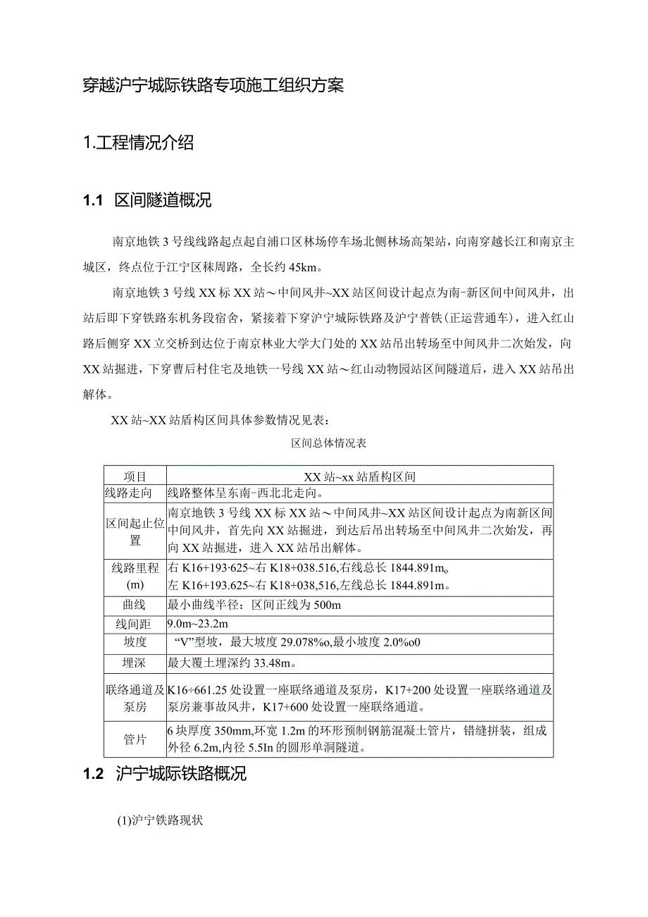 盾构下穿铁路方案.docx_第3页