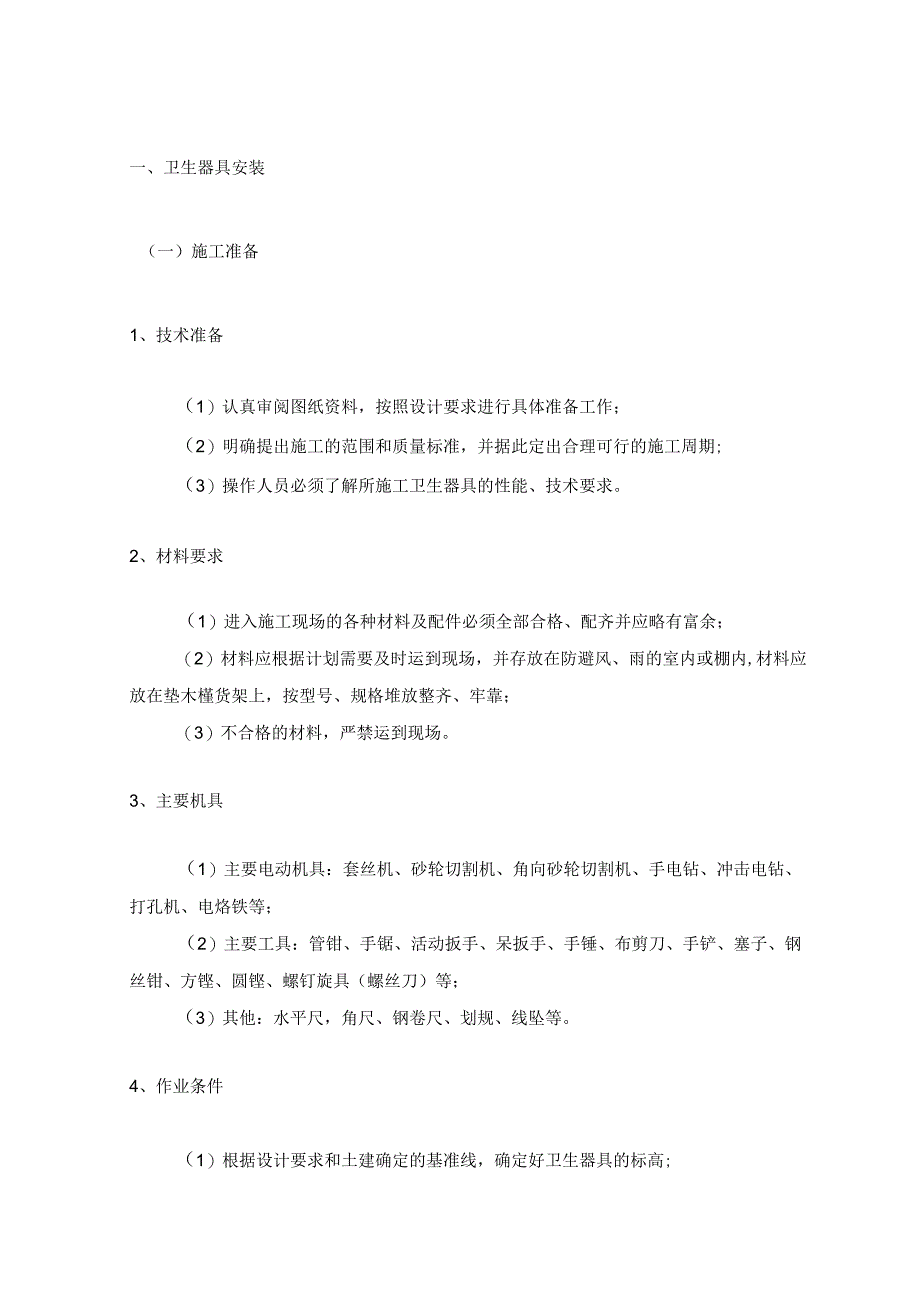 卫生器具安装 .docx_第1页