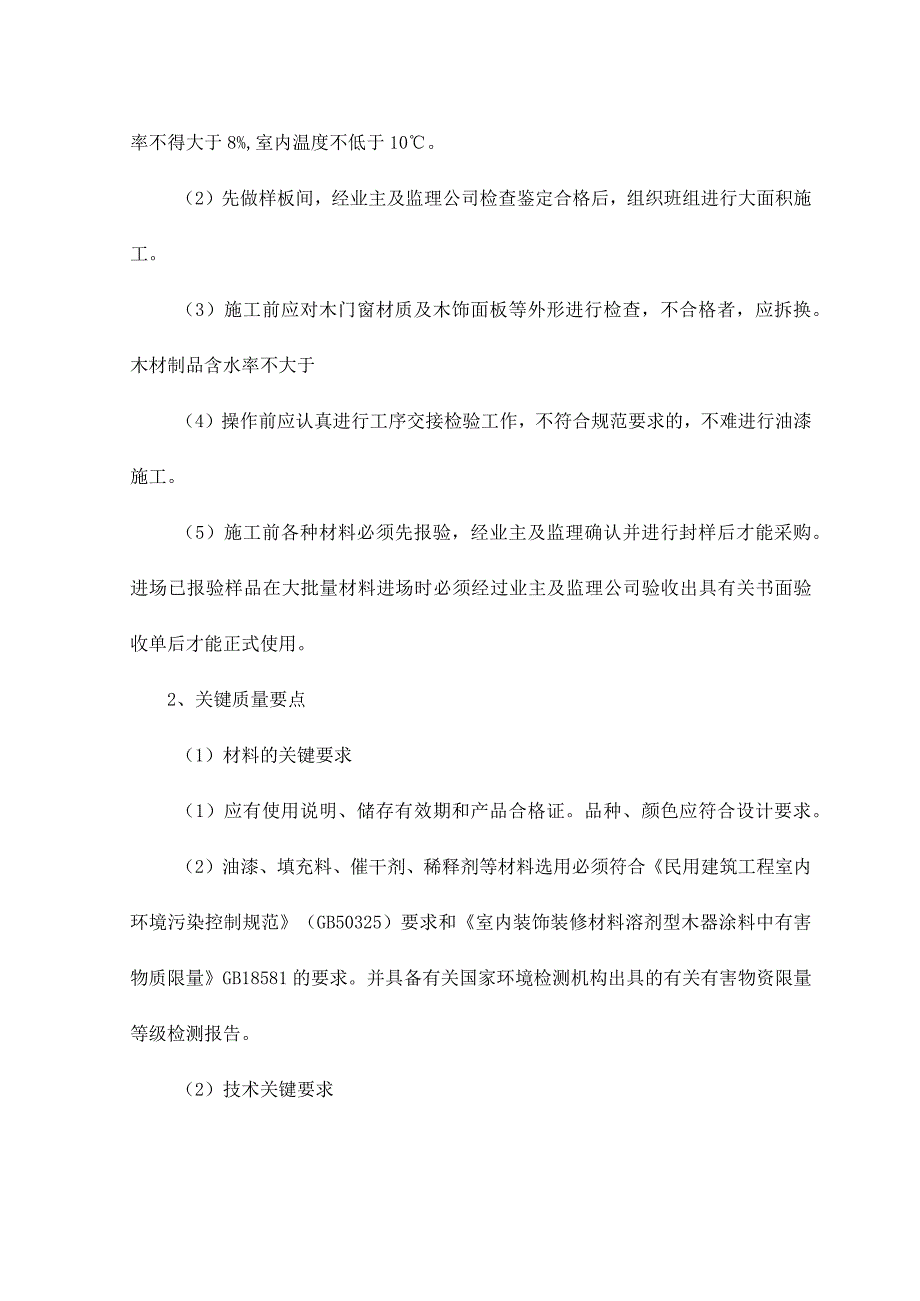 木饰表面施涂混色瓷漆磨退施工工艺标准.docx_第2页