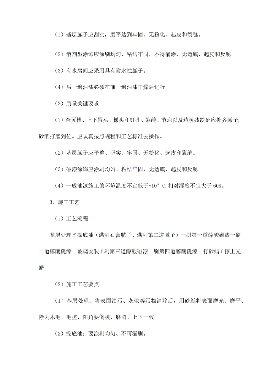 木饰表面施涂混色瓷漆磨退施工工艺标准.docx_第3页