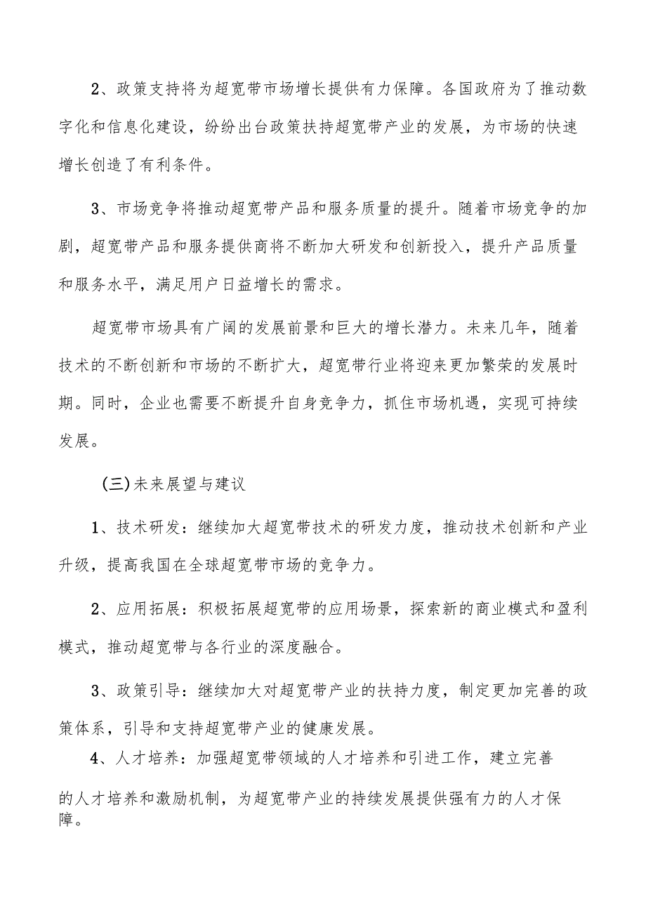 超宽带行业前景展望报告.docx_第2页