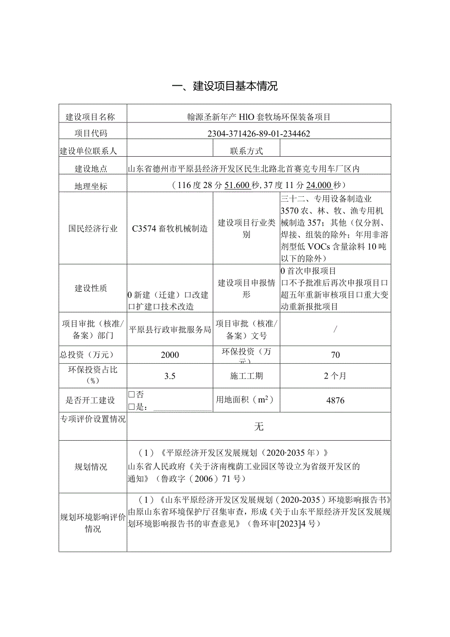 翰源圣新年产1110套牧场环保装备项目环评报告表.docx_第3页