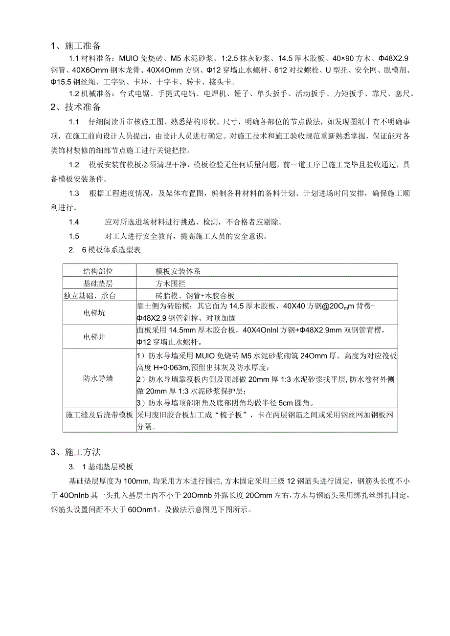 模板安装技术交底(基础部分).docx_第1页