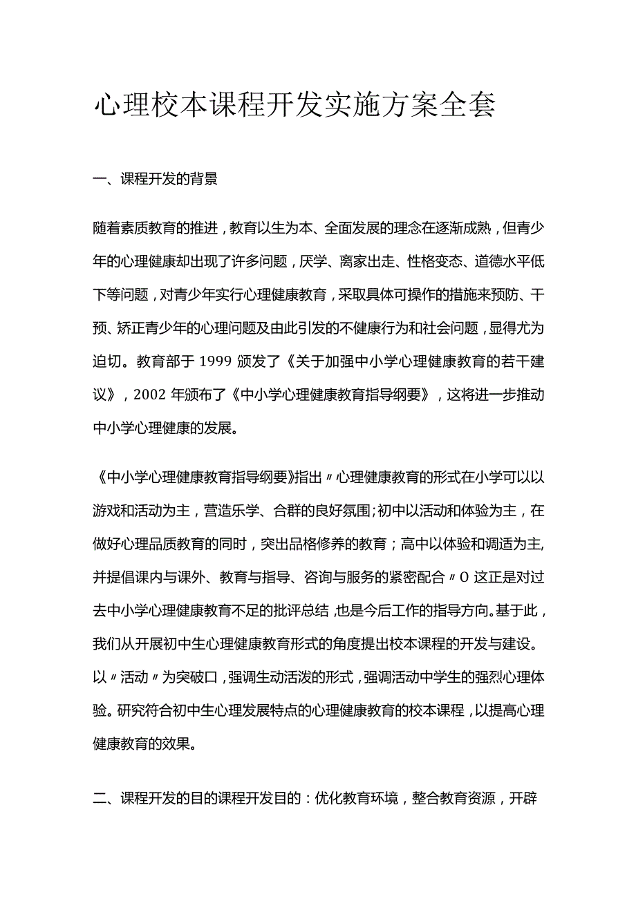 心理校本课程开发实施方案全套.docx_第1页