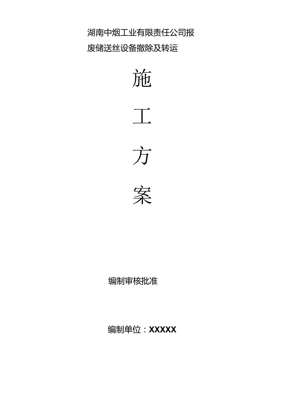 报废设备拆除及转运.docx_第1页