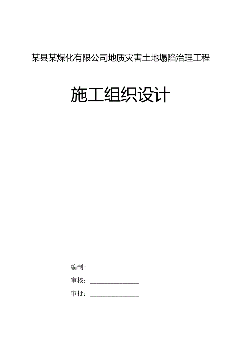 某县某煤化有限公司地质灾害土地塌陷治理工程施工组织设计.docx_第1页