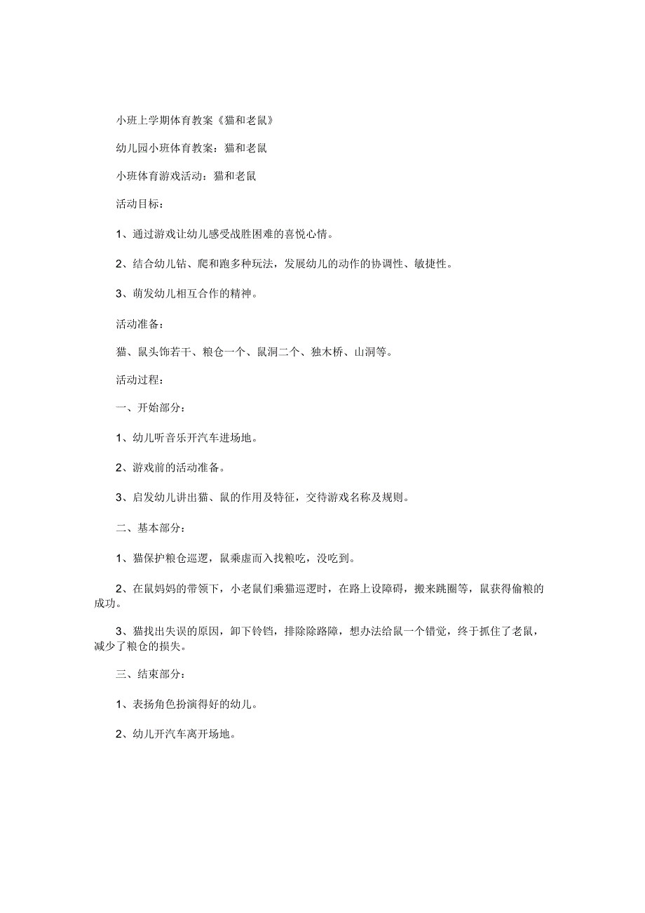 幼儿园小班上学期体育教学设计《猫和老鼠》.docx_第1页
