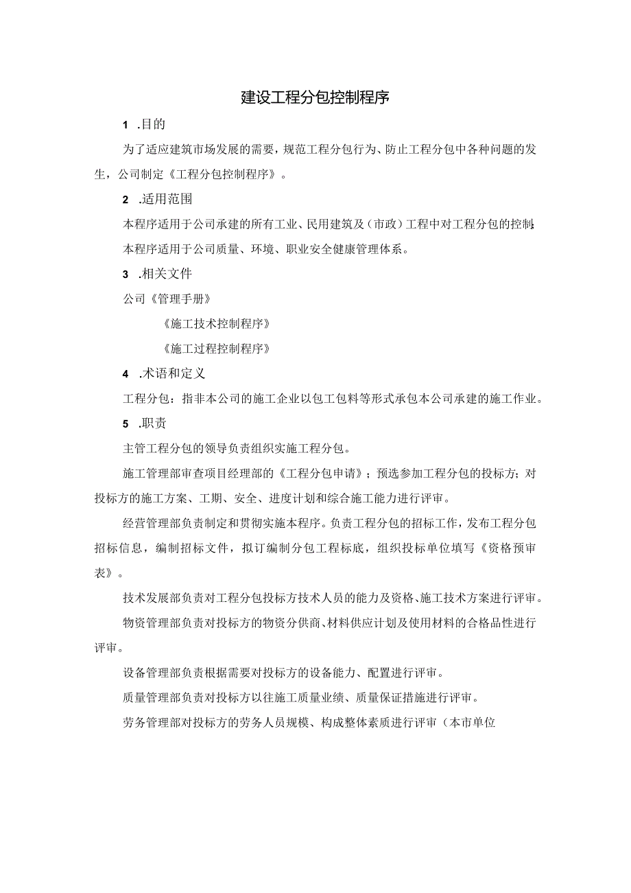 建设工程分包控制程序管理制度.docx_第1页