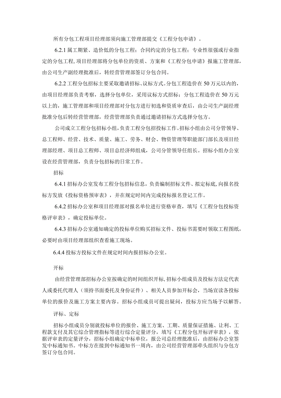 建设工程分包控制程序管理制度.docx_第3页