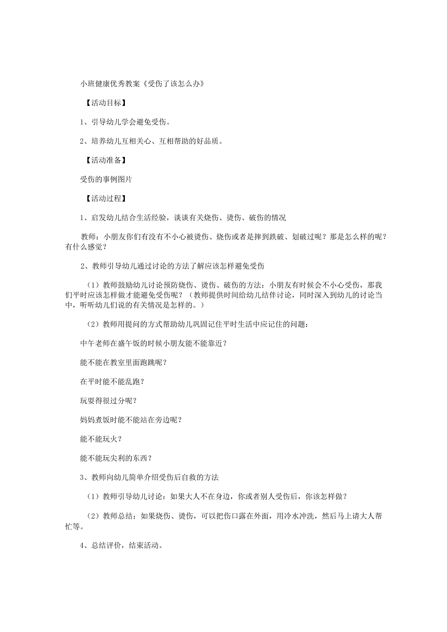 幼儿园小班健康优秀教学设计《受伤了该怎么办》.docx_第1页