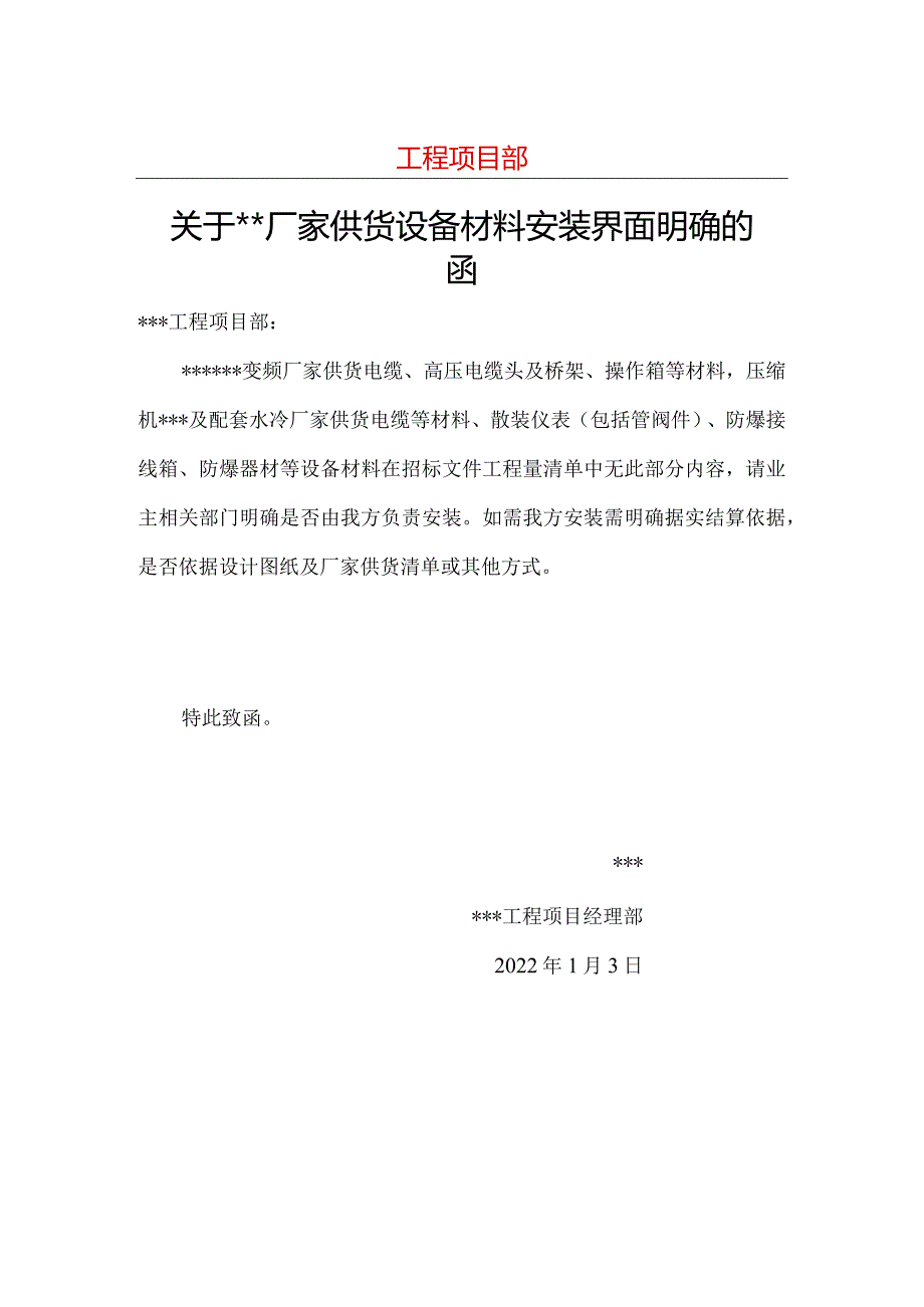 关于厂家供货设备材料安装界面明确的函.docx_第1页