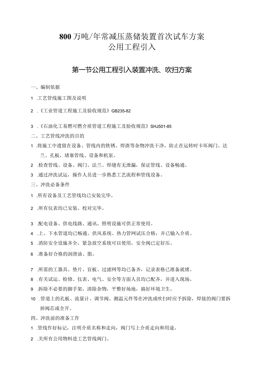 常减压蒸馏装置首次试车方案-公用工程引入方案.docx_第1页