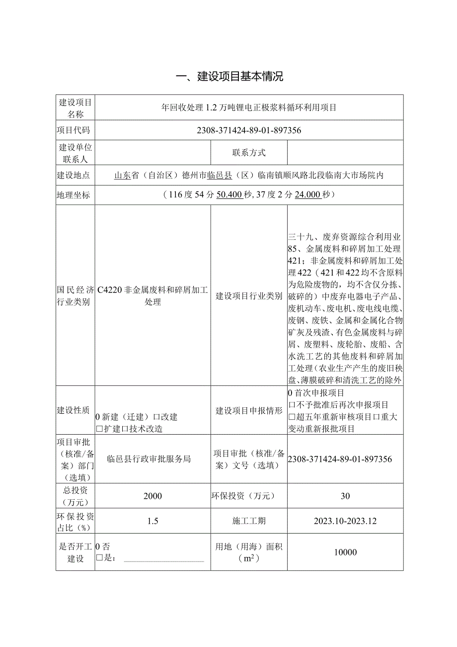 年回收处理1.2万吨锂电正极浆料循环利用项目环评报告表.docx_第3页