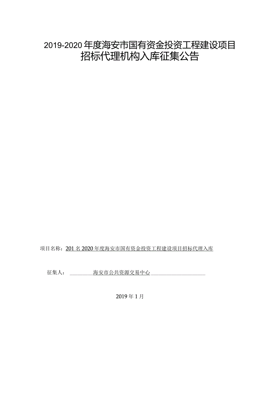 2014年度海安县国有投资项目招标代理.docx_第1页