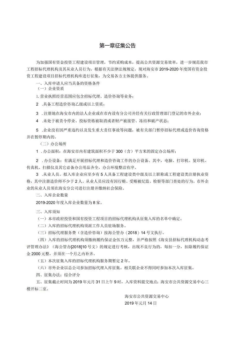 2014年度海安县国有投资项目招标代理.docx_第2页