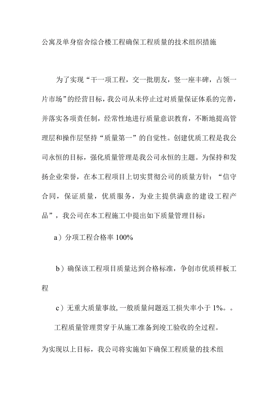 公寓及单身宿舍综合楼工程确保工程质量的技术组织措施.docx_第1页