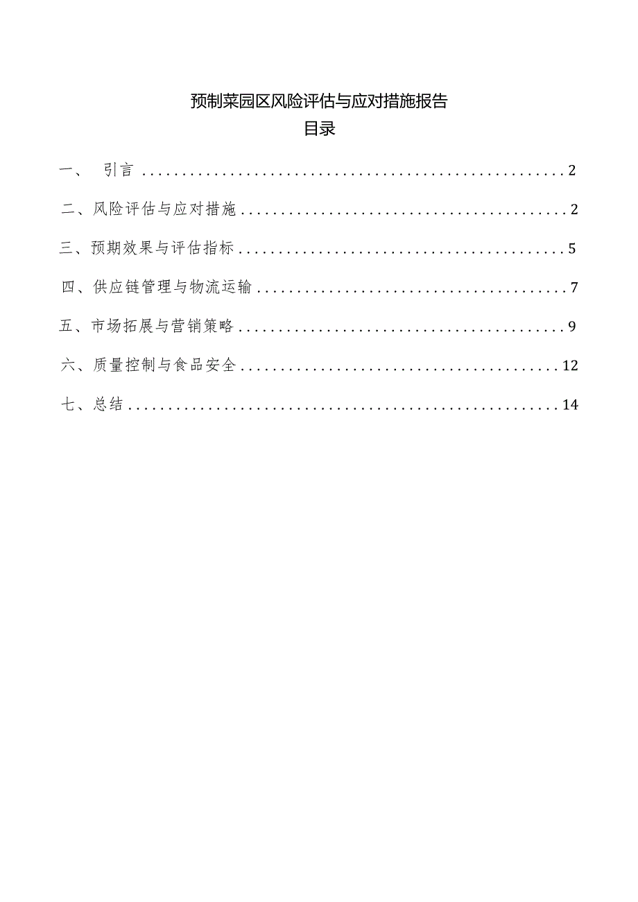 预制菜园区风险评估与应对措施报告.docx_第1页