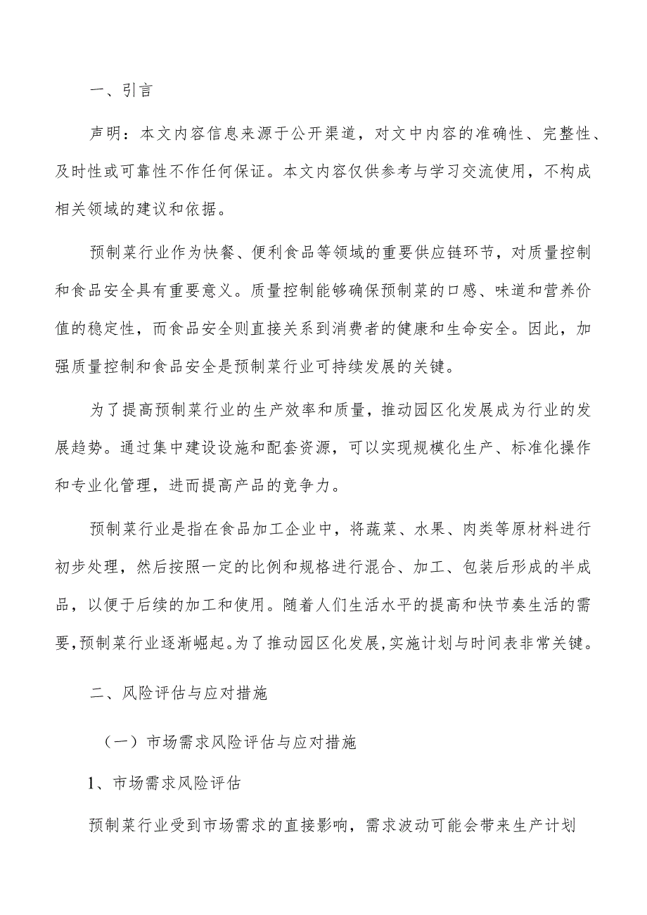 预制菜园区风险评估与应对措施报告.docx_第2页