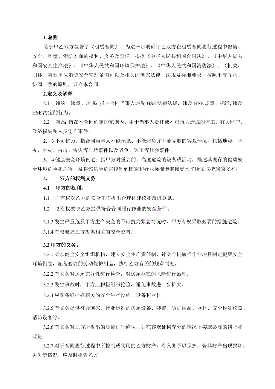 房屋租赁HSE合同（作为承租方）2022最新模板.docx_第2页