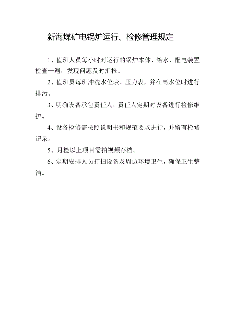 新海煤矿电锅炉运行、检修管理规定.docx_第1页