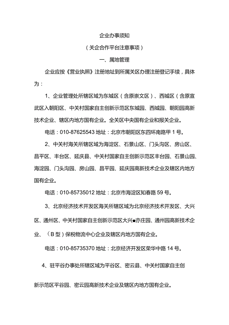 一、企业办理海关事宜前必须阅览须知（属地管理、关企合作平台注意事项）doc.docx_第1页