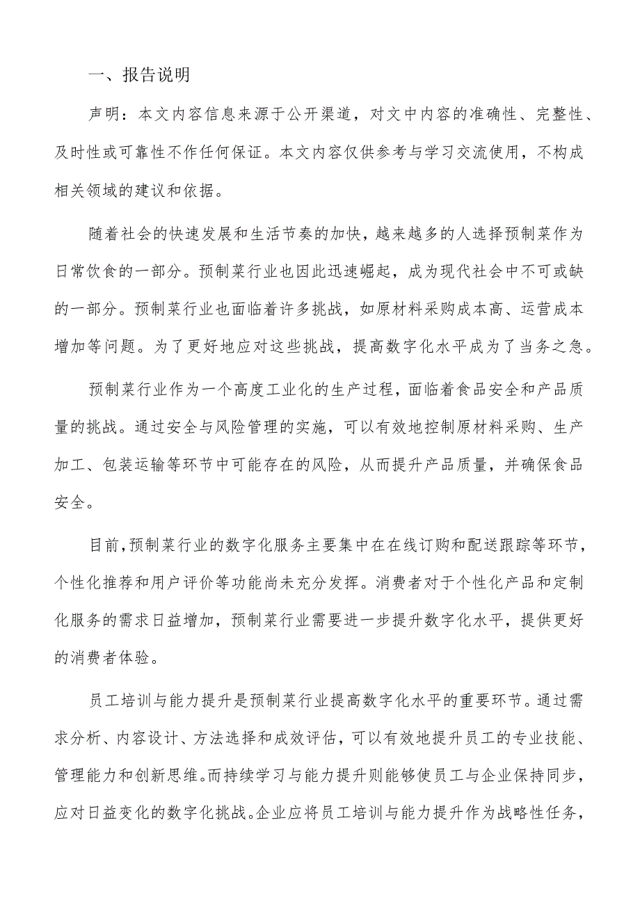 预制菜数字化需求调研报告.docx_第2页