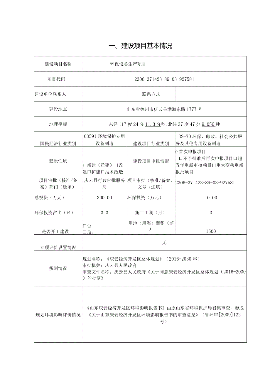 环保设备生产项目环评报告表.docx_第1页