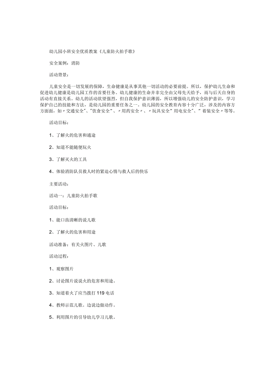 幼儿园小班安全优质教学设计《儿童防火拍手歌》.docx_第1页