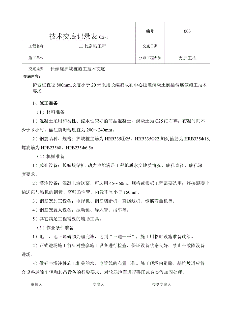 008__长螺旋护坡桩施工技术交底.docx_第1页