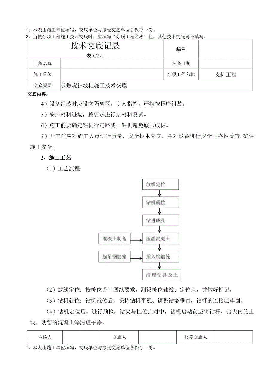 008__长螺旋护坡桩施工技术交底.docx_第2页