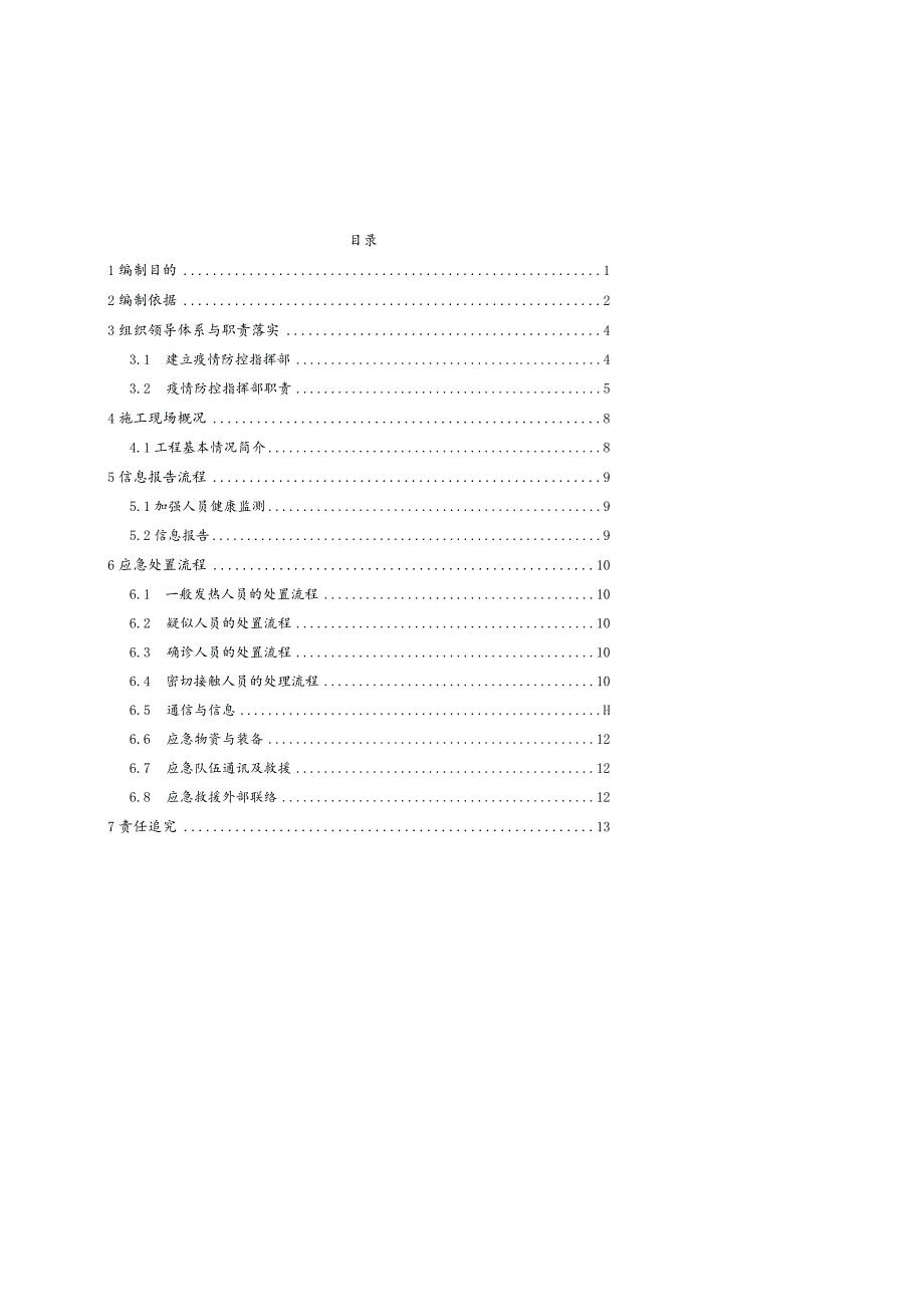 项目新型冠状病毒防控应急预案.docx_第2页