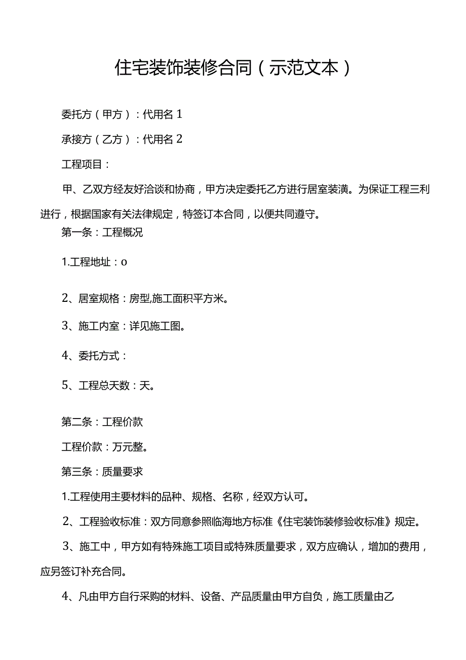 住宅装饰装修合同(示范文本).docx_第1页