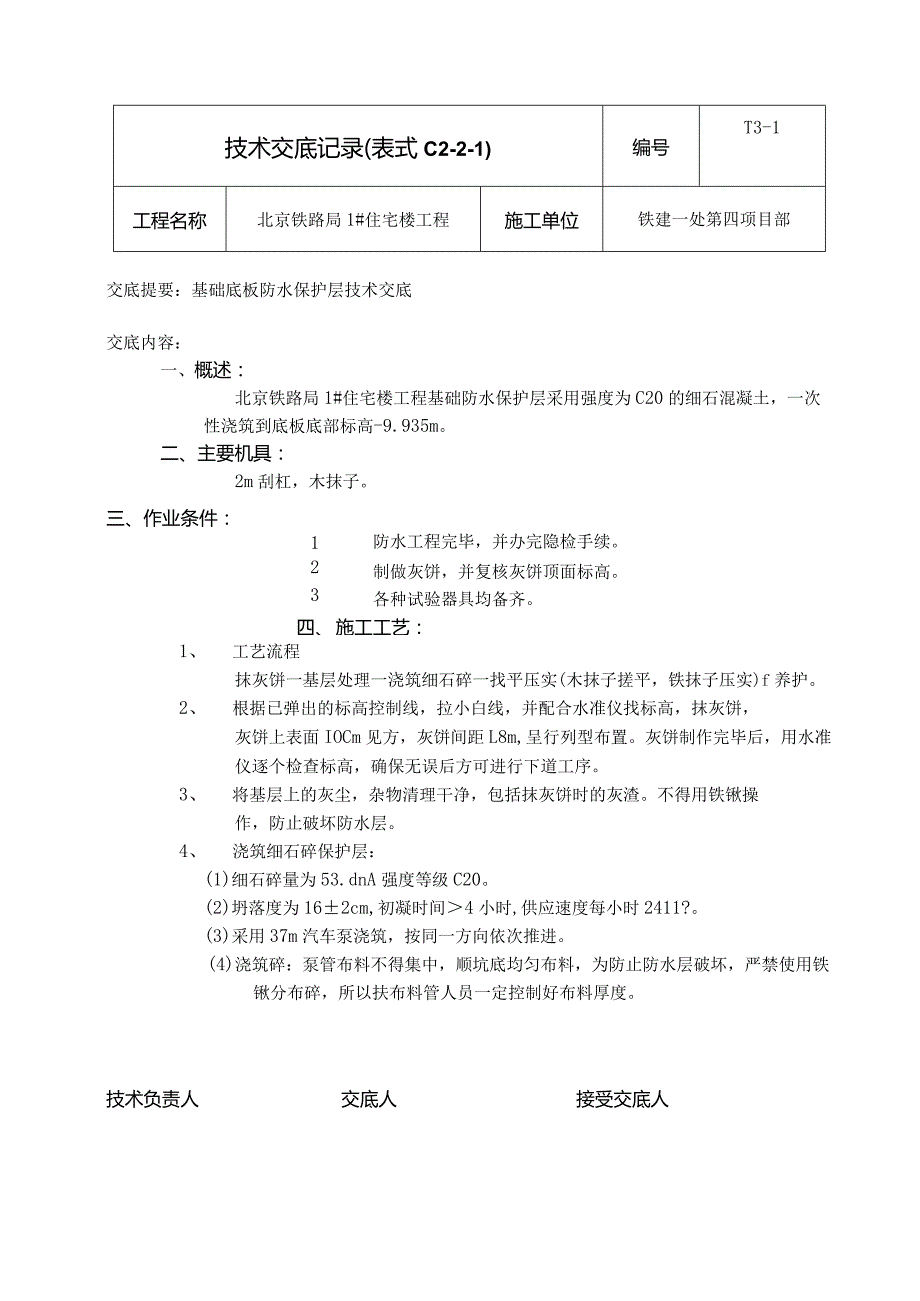 防水保护层技术交底.docx_第1页