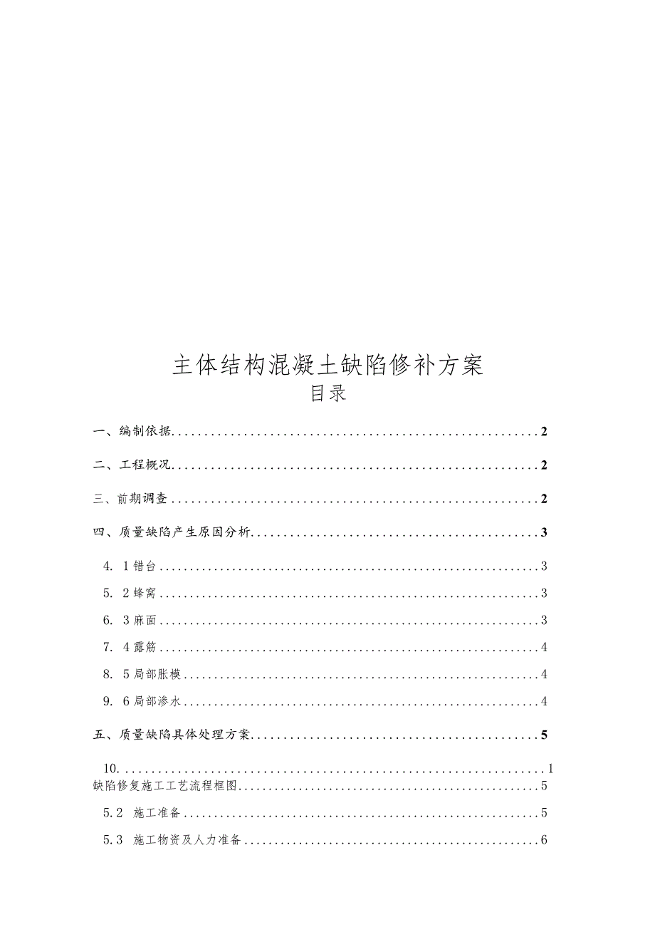 地铁车站主体结构混凝土缺陷修复方案.docx_第1页