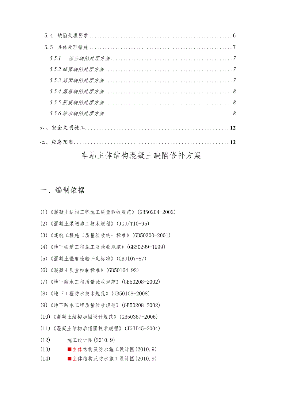 地铁车站主体结构混凝土缺陷修复方案.docx_第2页