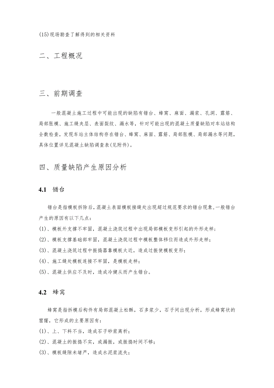 地铁车站主体结构混凝土缺陷修复方案.docx_第3页