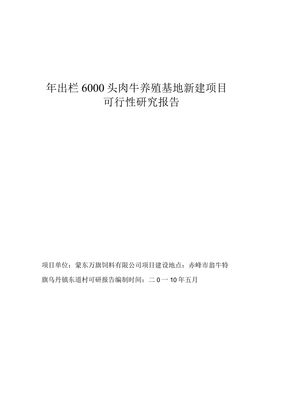 年出栏6000 头肉牛养殖基地新建项目可行性研究报告.docx_第1页