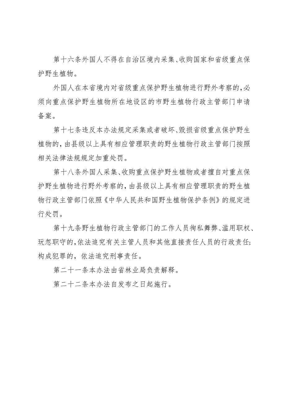 野生植物保护管理办法.docx_第3页