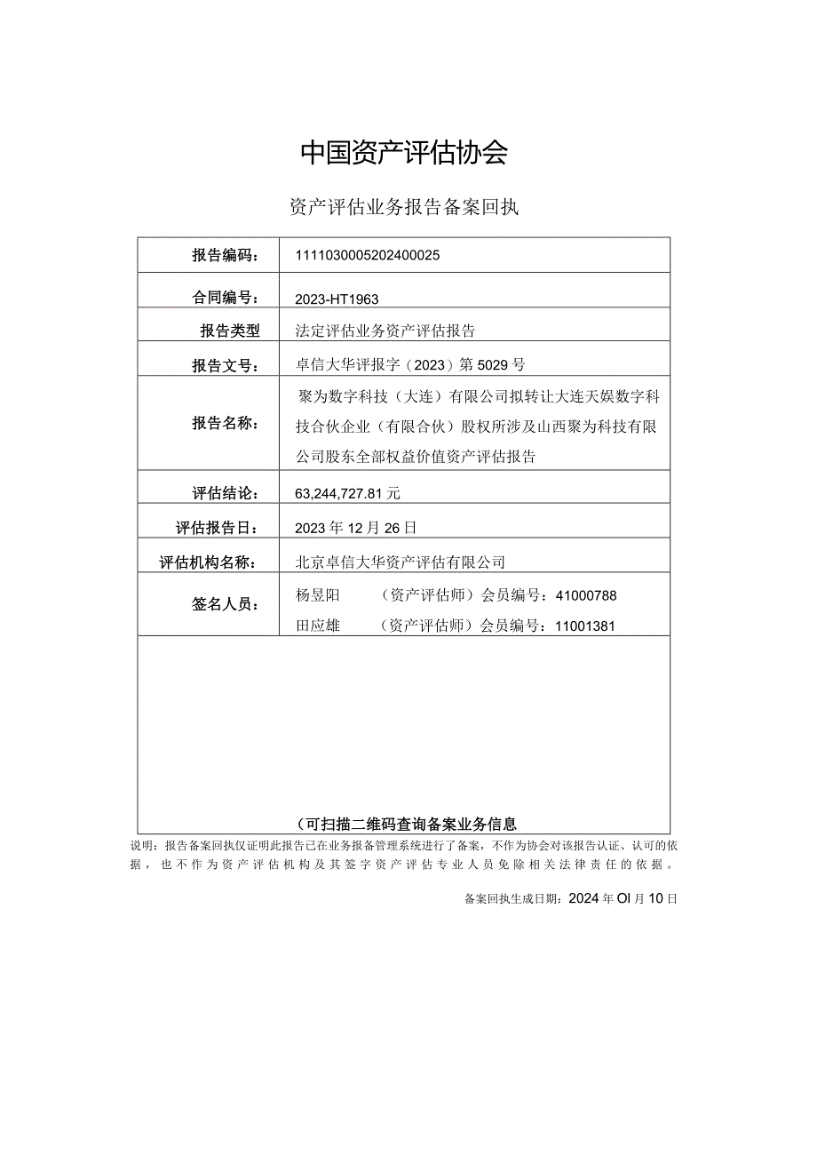 天娱数科：聚为数字科技（大连）有限公司拟转让大连天娱数字科技合伙企业（有限合伙）股权所涉及山西聚为科技有限公司股东全部权益价值资产评估报告.docx_第2页