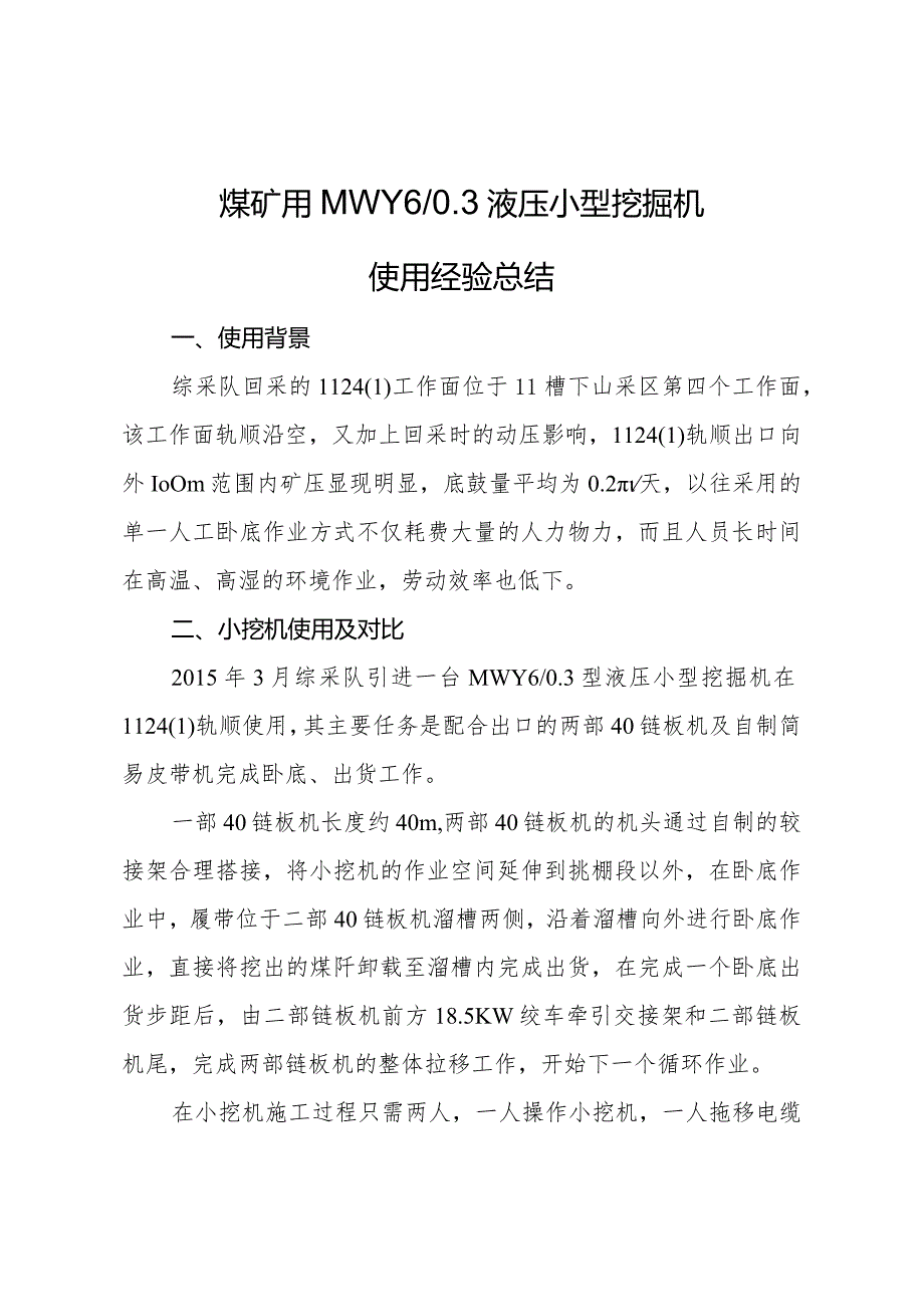 煤矿用MWY60.3液压小型挖掘机的使用经验总结.docx_第1页