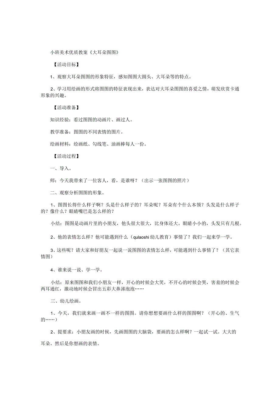 幼儿园小班美术优质教学设计《大耳朵图图》.docx_第1页